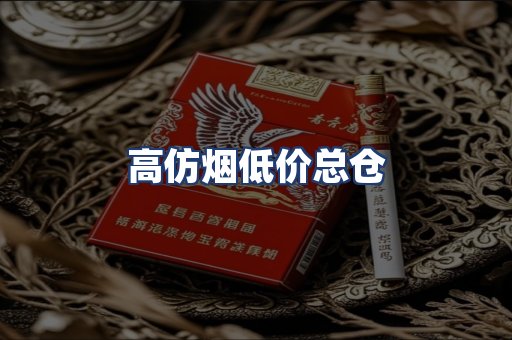 高仿烟低价总仓